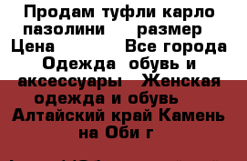 Продам туфли карло пазолини, 37 размер › Цена ­ 3 000 - Все города Одежда, обувь и аксессуары » Женская одежда и обувь   . Алтайский край,Камень-на-Оби г.